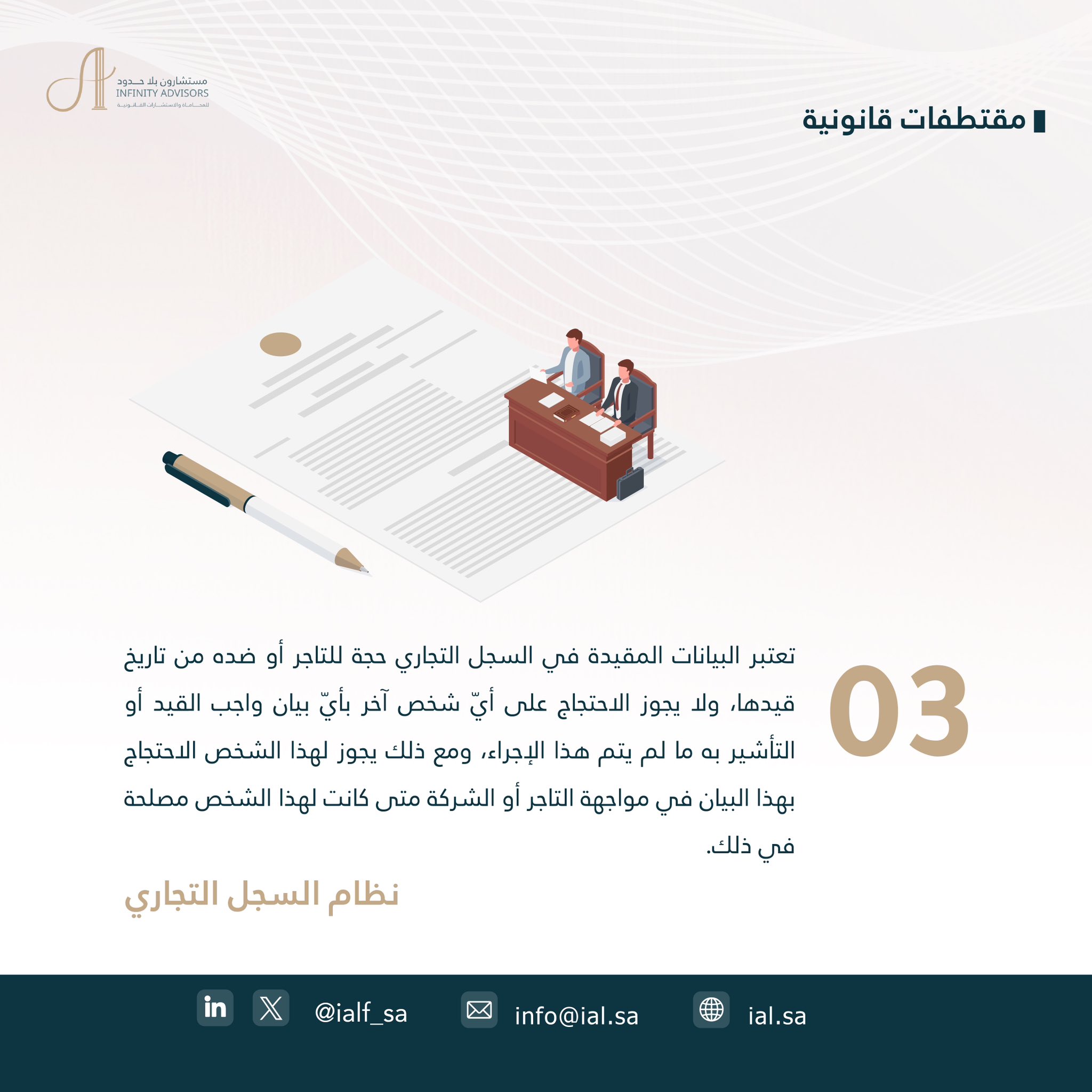 حجة بيانات السجل التجاري — مقتطفات قانونية (03)