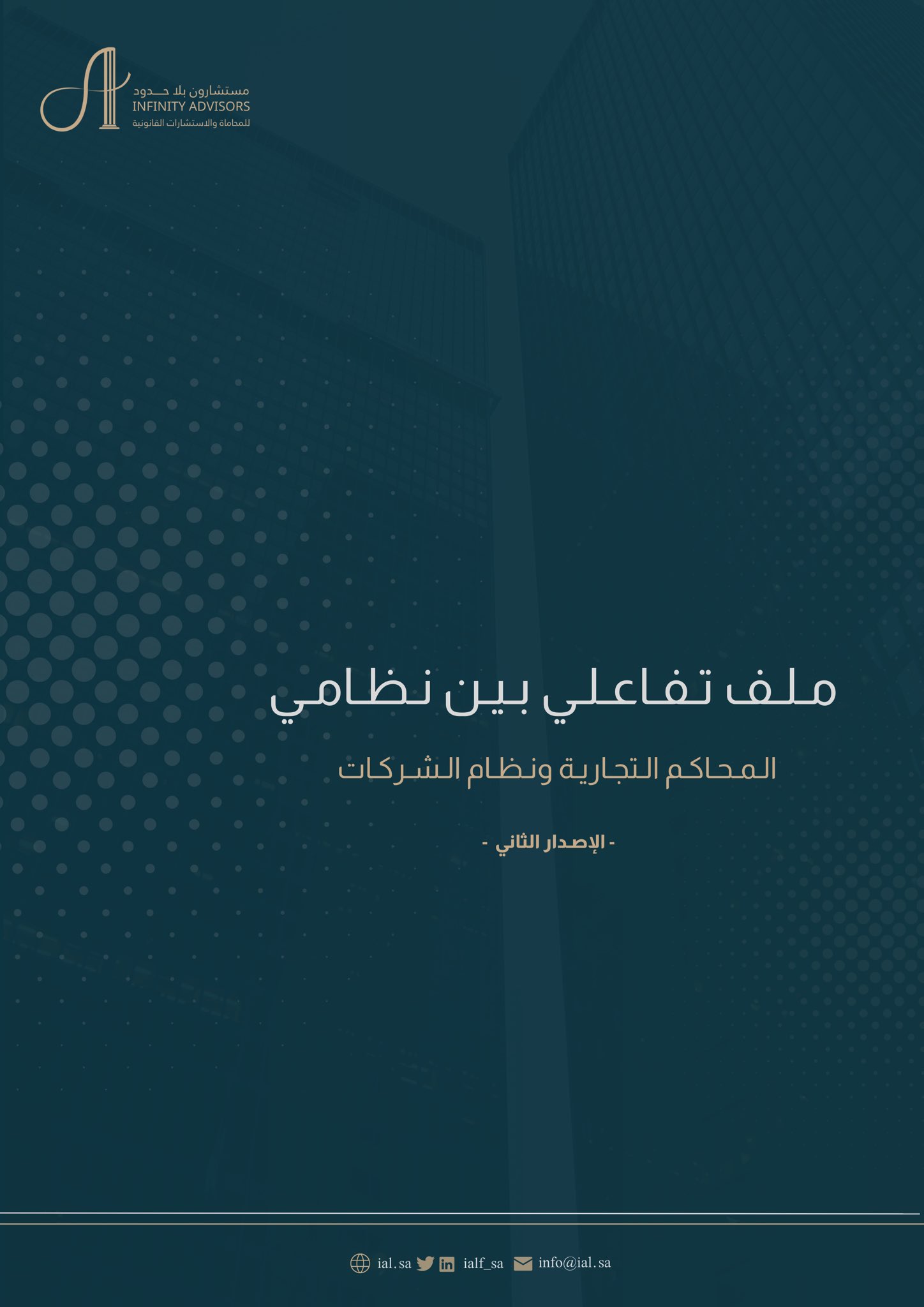 الإصدار الثاني: الملف التفاعلي بين نظامي المحاكم التجارية ونظام الشركات