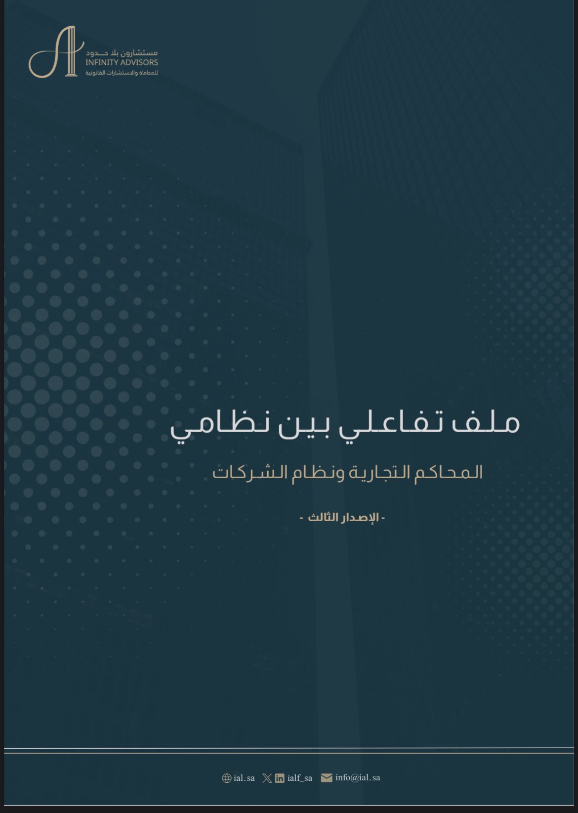 الإصدار الثالث: الملف التفاعلي بين نظامي المحاكم التجارية ونظام الشركات