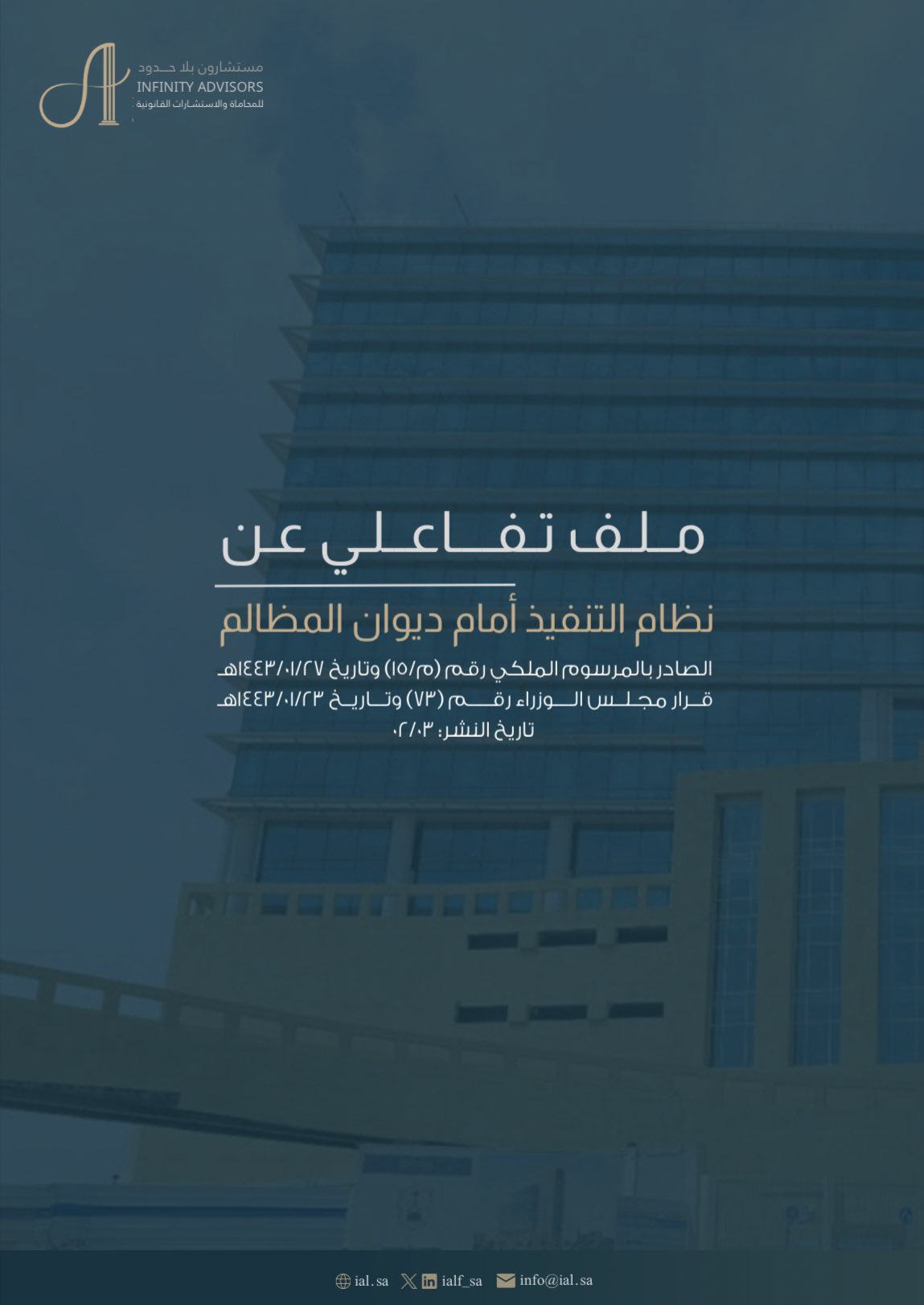 الملف التفاعلي لنظام التنفيذ أمام ديوان المظالم