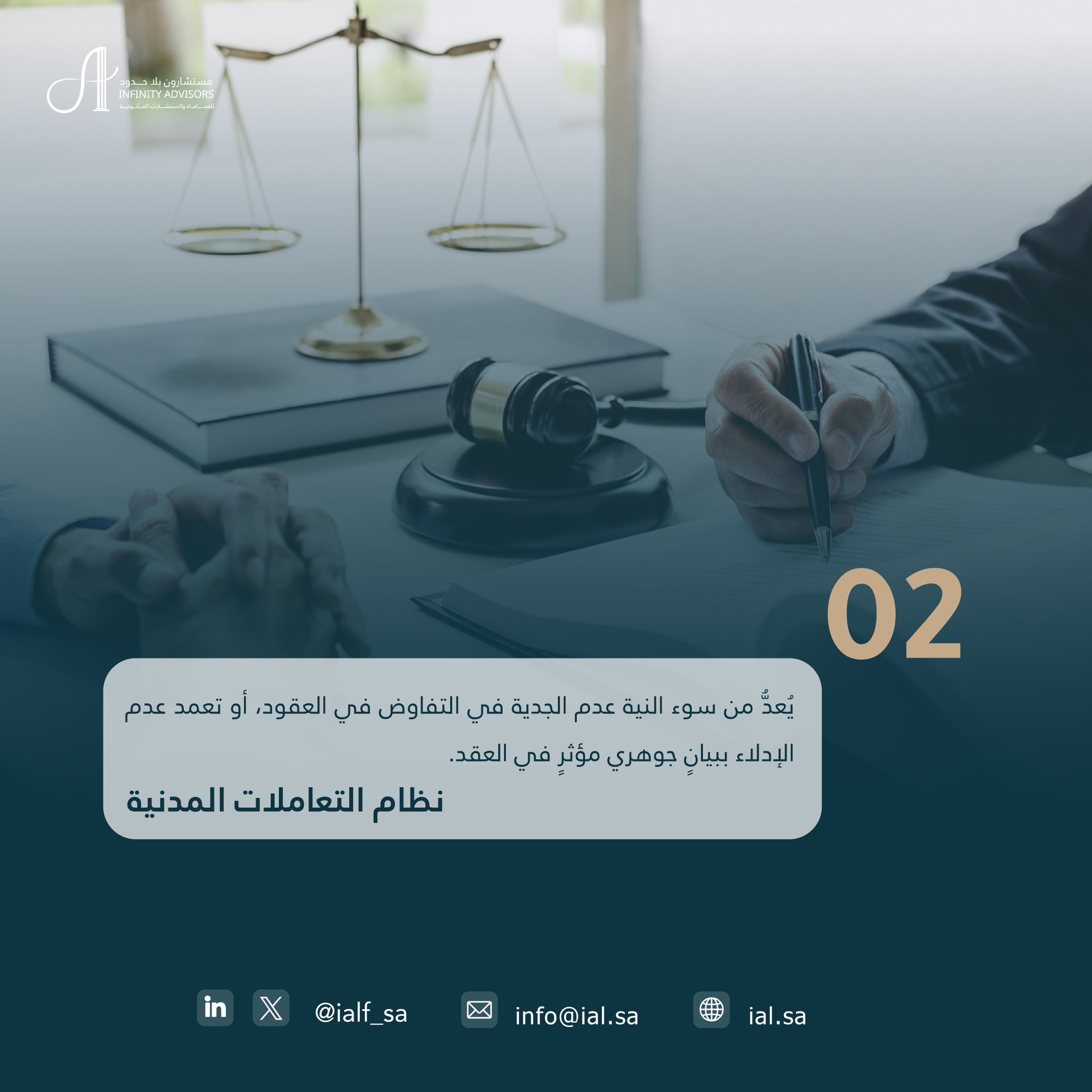 سوء النية في التفاوض — مقتطفات قانونية (02)