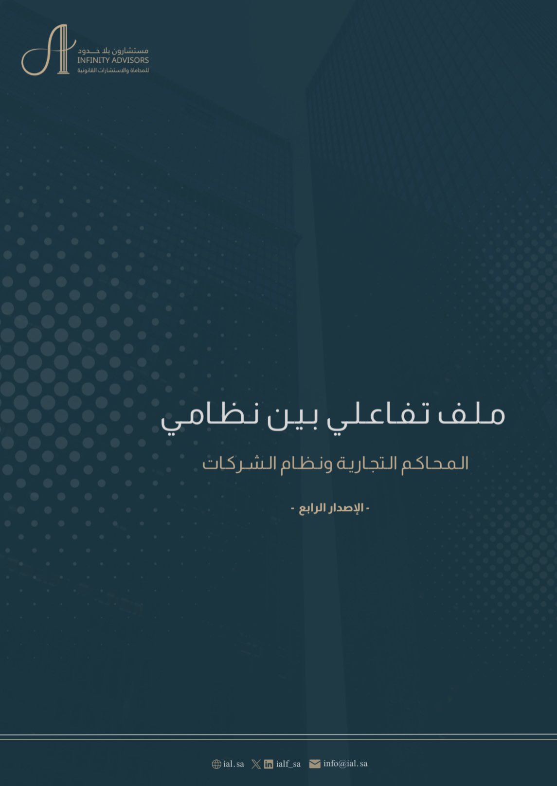 الإصدار الرابع: الملف التفاعلي بين نظامي المحاكم التجارية ونظام الشركات