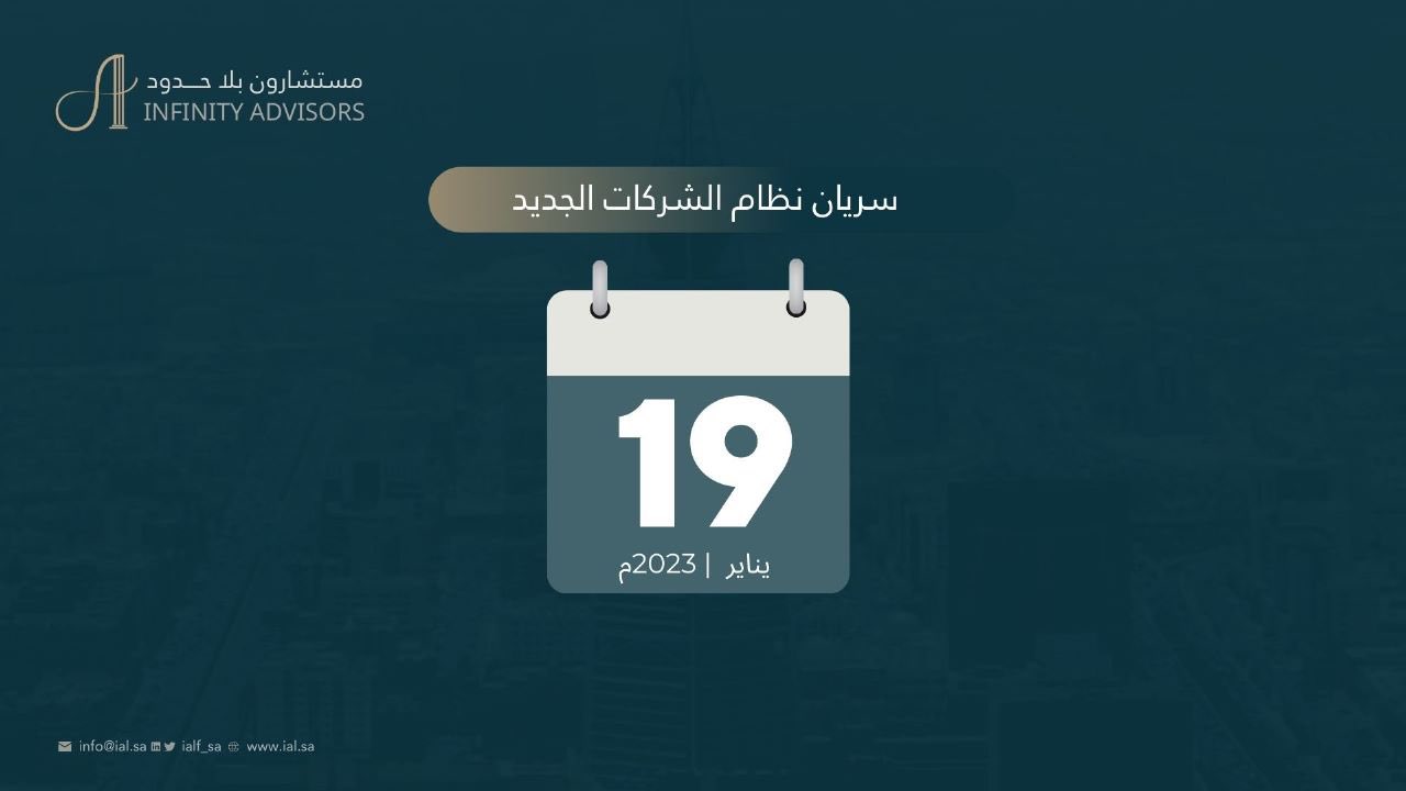 سريان نظام الشركات الجديد
