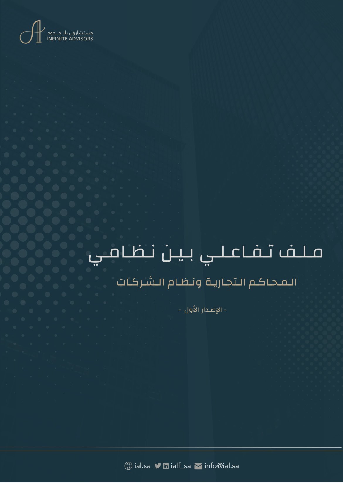 الإصدار الأول: الملف التفاعلي بين نظامي المحاكم التجارية ونظام الشركات