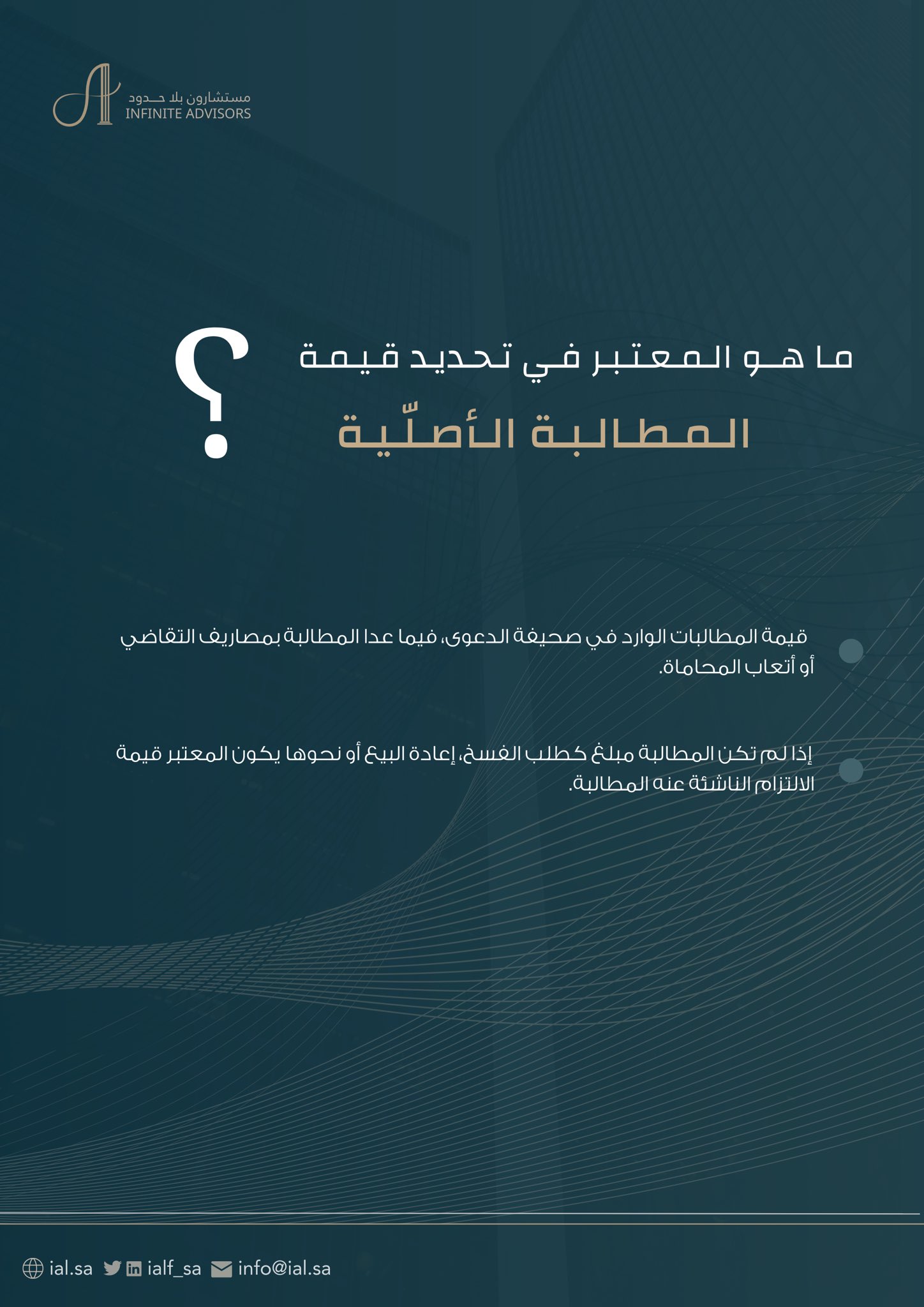ما المعتبر في تحديد قيمة المطالبة الأصلية؟