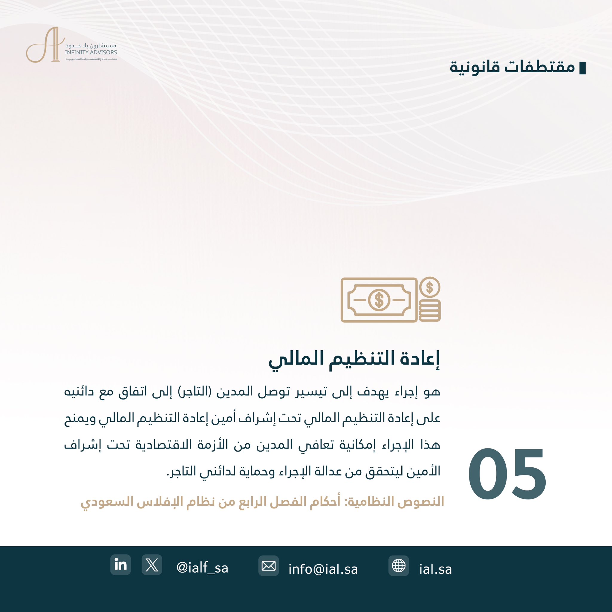 إعادة التنظيم المالي — مقتطفات قانونية (05)