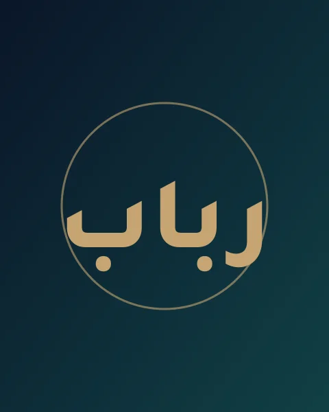 ربــاب المغّذوي
